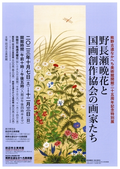 開館25周年記念特別展 野長瀬晩花と国画創作協会の画家たちのチラシ表