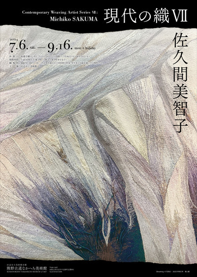 展覧会 現代の織7 佐久間美智子のチラシ表