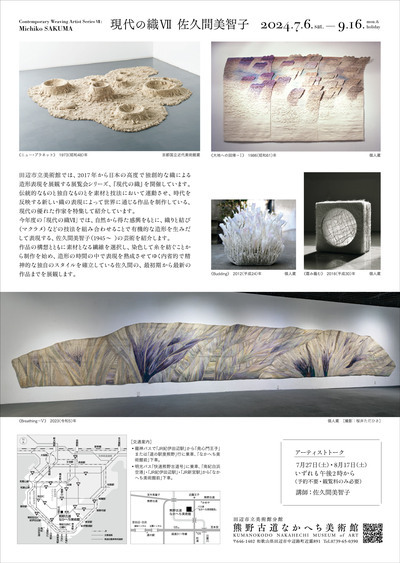 展覧会 現代の織7 佐久間美智子のチラシ裏
