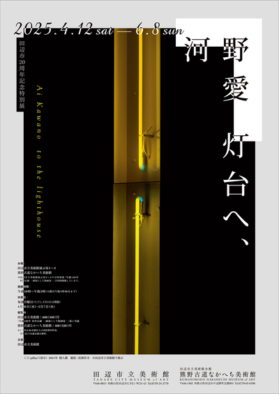 田辺市20周年記念特別展 「河野愛 灯台へ、」 のチラシ