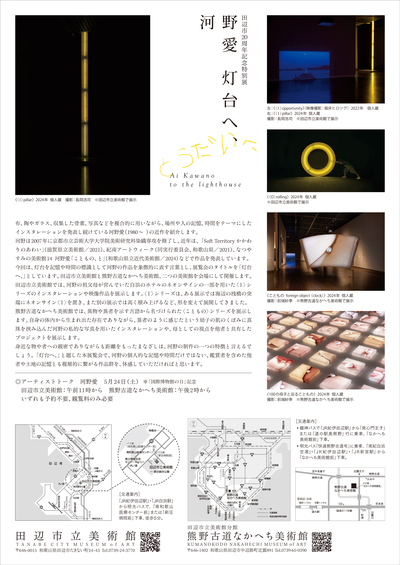田辺市20周年記念特別展 「河野愛 灯台へ、」 の展示内容の紹介をしているチラシの裏面