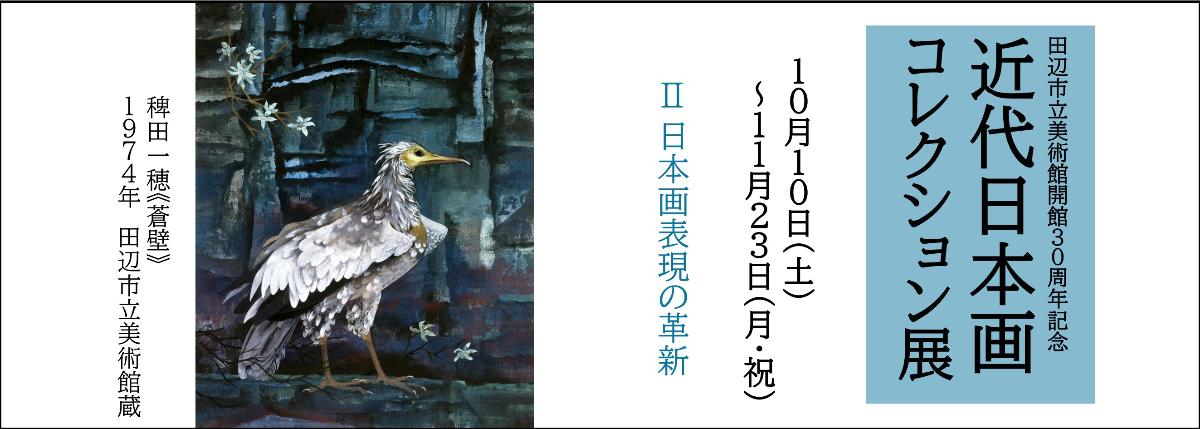 近代日本画コレクション展のバナー