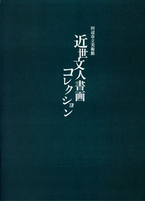 田辺市立美術館 近世文人書画コレクションの表紙