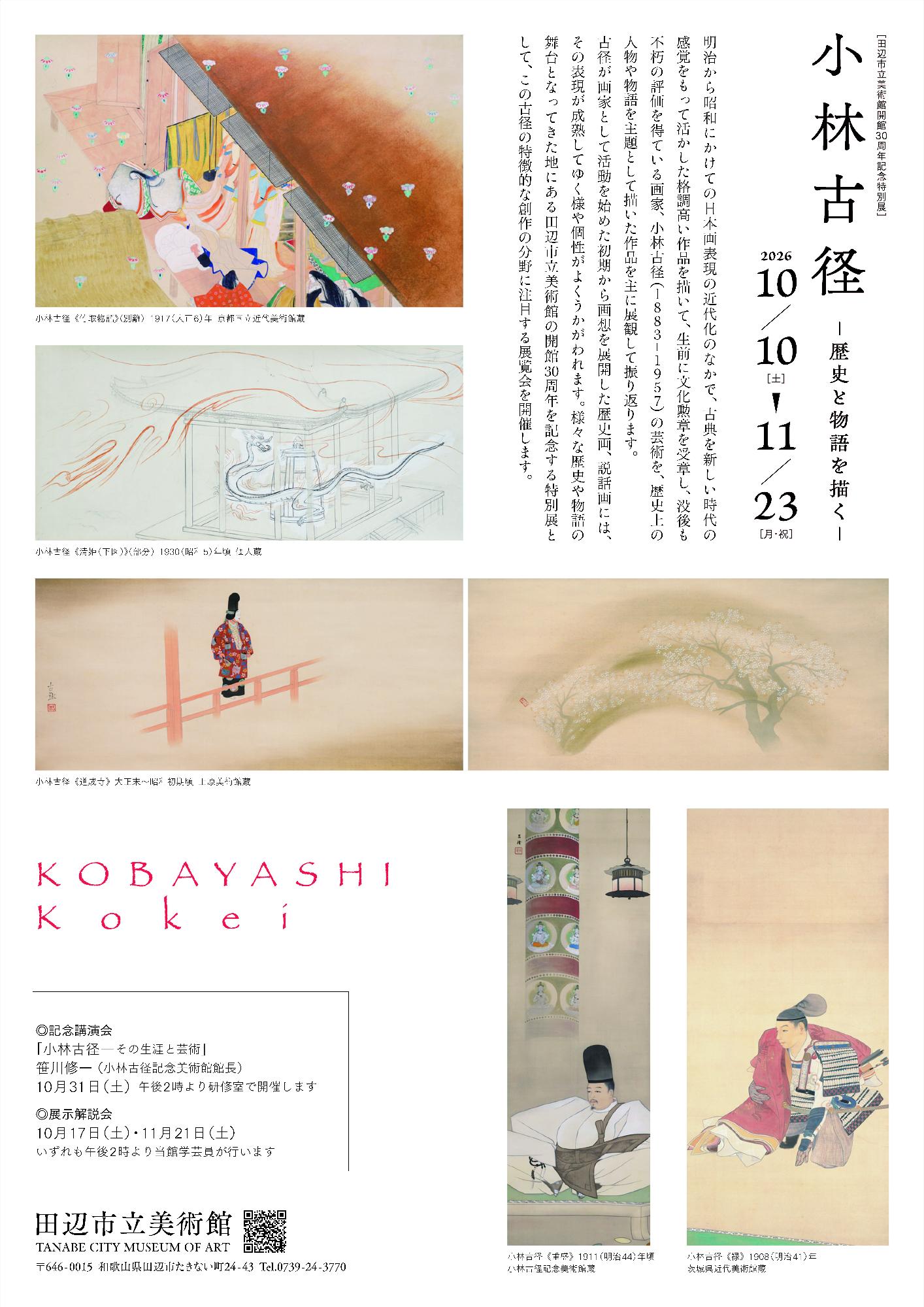 小林古径展のチラシ裏