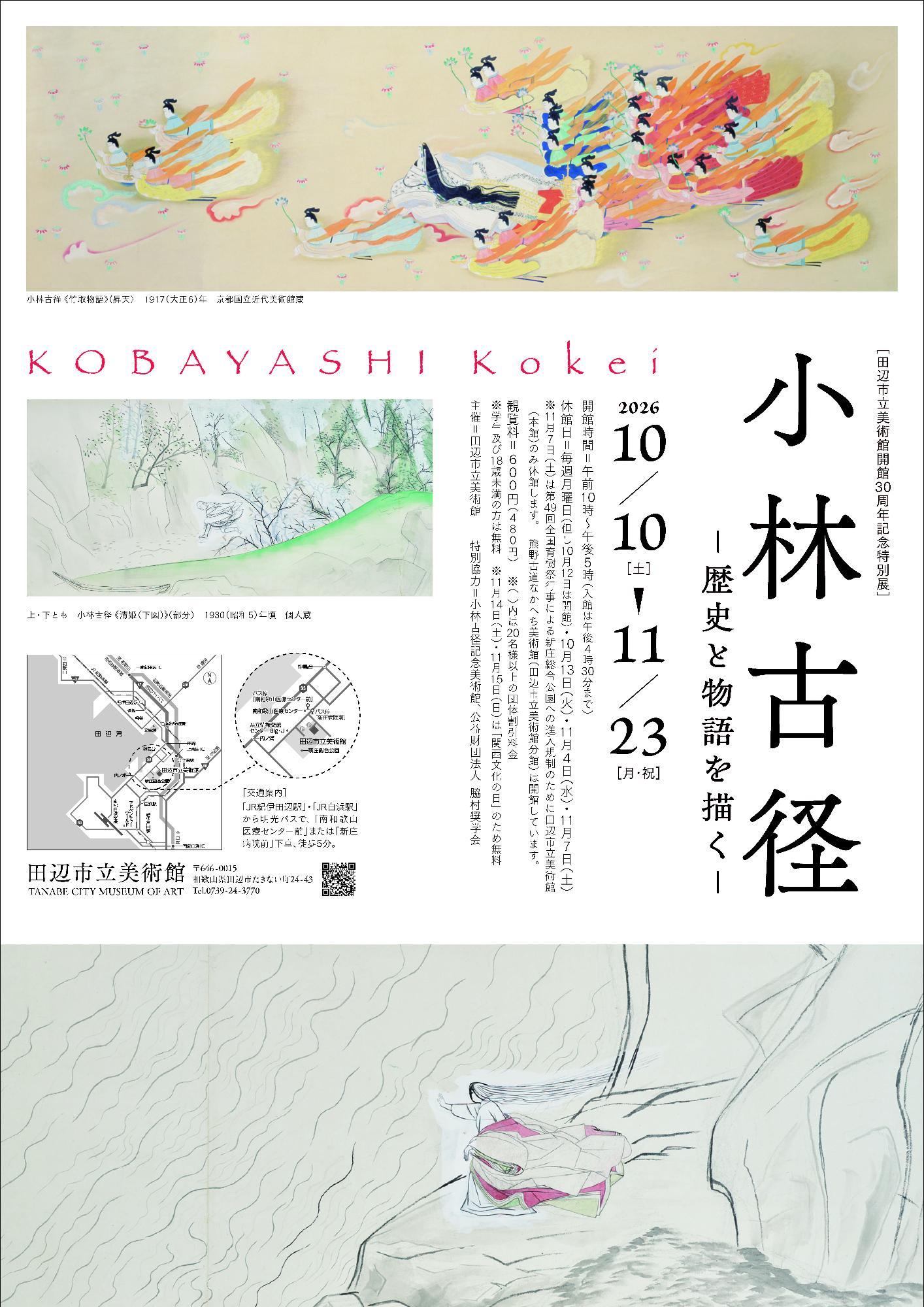 小林古径展のチラシ表