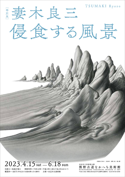 特別展 妻木良三 侵食する風景のチラシ表