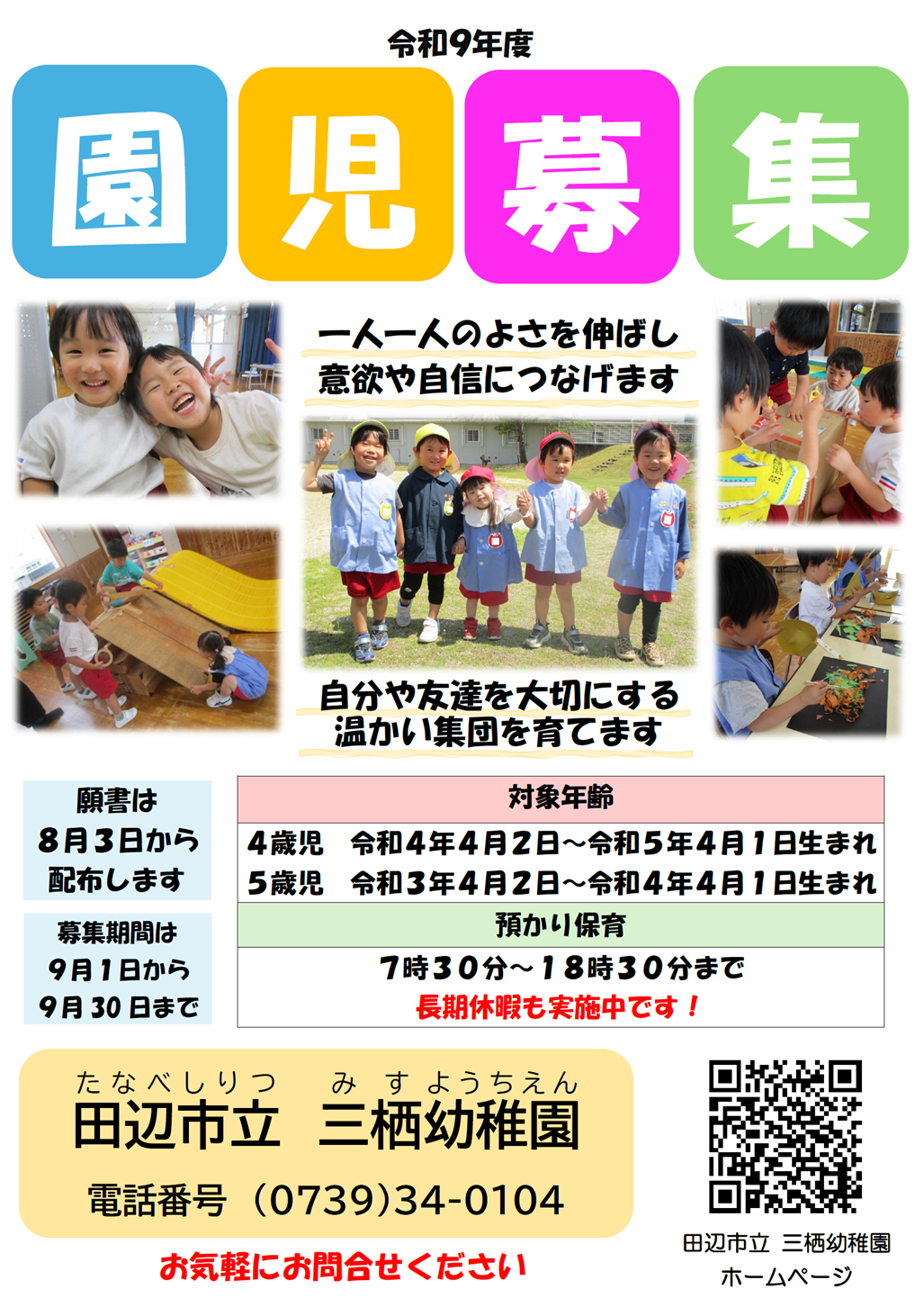 令和9年度園児募集