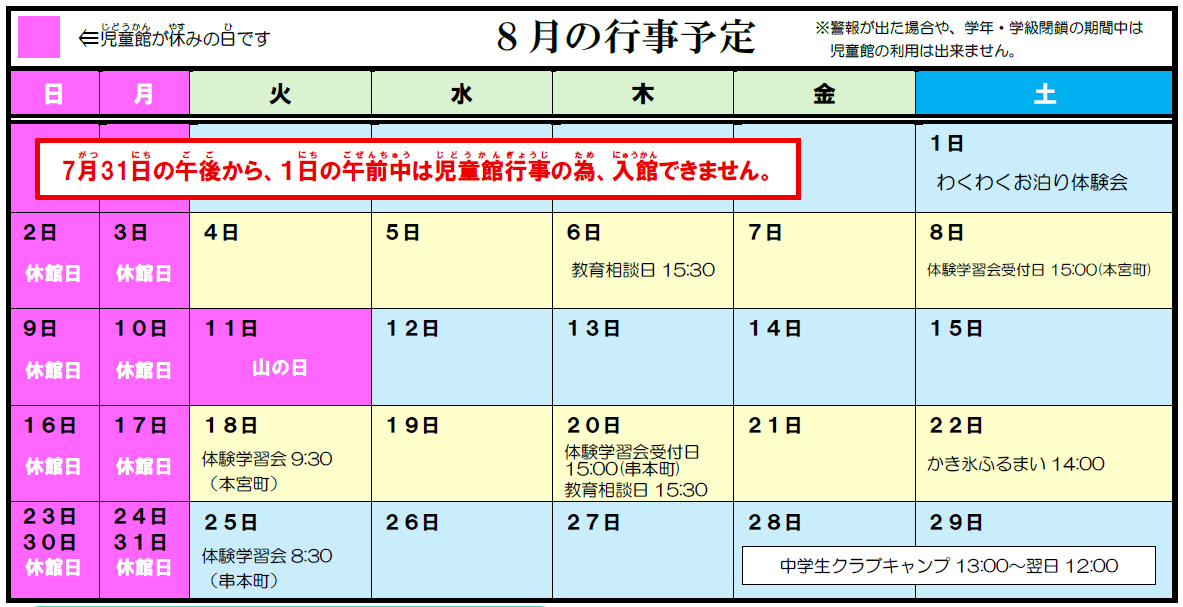 8月の行事予定の表