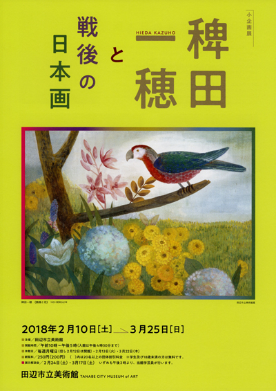 小企画展　稗田一穂と戦後の日本画