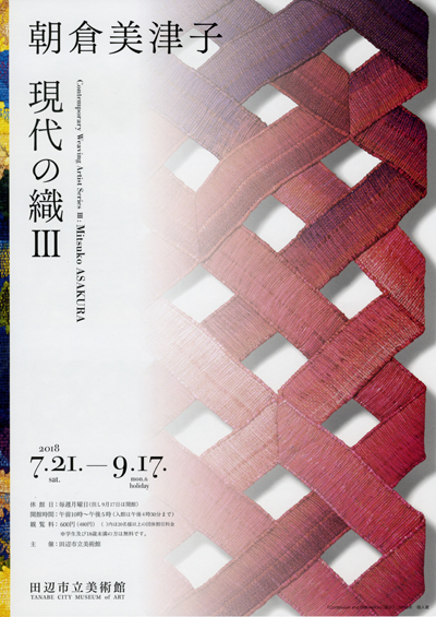 特別展 現代の織3 朝倉美津子