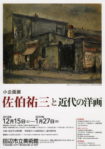 小企画展　佐伯祐三と近代の洋画