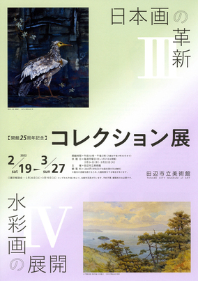 コレクション展3・4