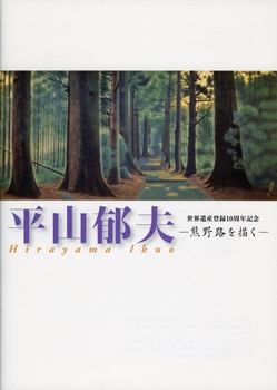 安芸路を描く 宮島 平山郁夫展 図録