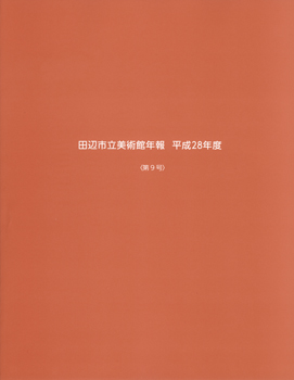 田辺市立美術館年報　平成28年度