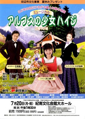 ファミリー ミュージカル アルプスの少女ハイジ 田辺市 ファミリー ミュージカル アルプスの少女ハイジ 田辺市