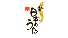 新・BS日本のうたロゴ