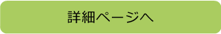 詳細ページへ