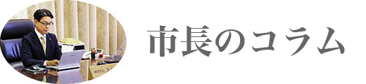 市長のコラム