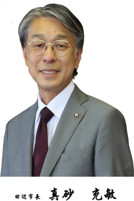 真砂充敏田辺市長