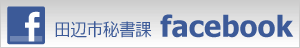 田辺市秘書課Facebook