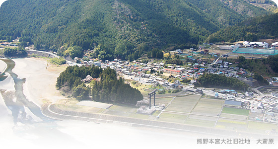 熊野本宮大社旧社地　大斎原