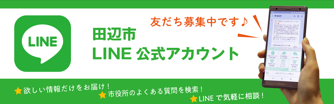 田辺市LINE 公式アカウント