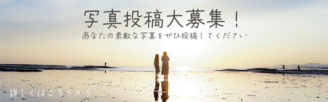 写真投稿大募集　あなたの素敵な写真をぜひ投稿してください