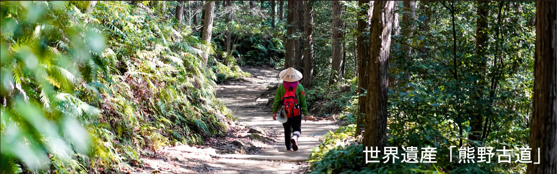 熊野古道