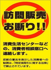 訪問販売お断りシール