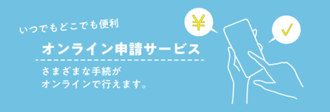 オンライン申請サービス