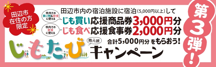 田辺市在住の方限定 じもたび 地元旅 キャンペーン第3弾について 田辺市 田辺市在住の方限定 じもたび 地元旅 キャンペーン第3弾について 田辺市