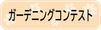 ガーデニングコンテスト