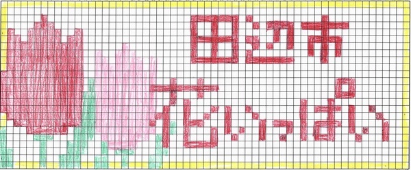 「田辺市と花」 鷹巣由奈