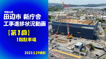 田辺市新庁舎　工事進捗状況動画【第1回】
