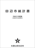 田辺市統計書（R５）