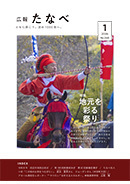 広報たなべ令和8年1月号表紙