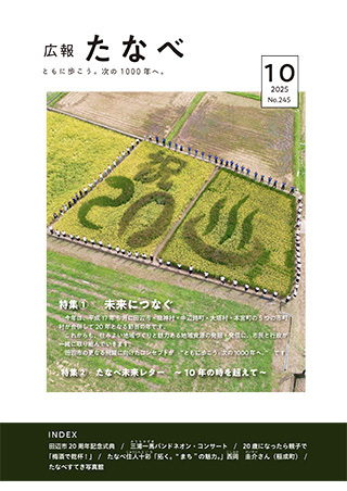 広報たなべ10月号表紙