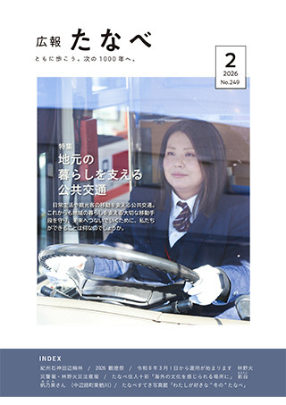 広報たなべ2月号表紙