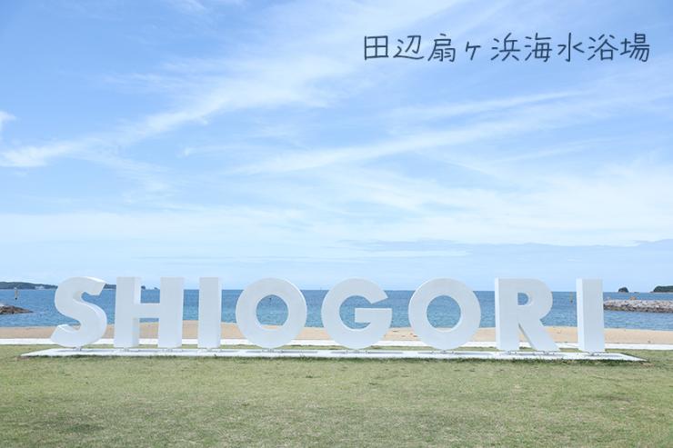 扇ヶ浜海水浴場のシオゴリモニュメント