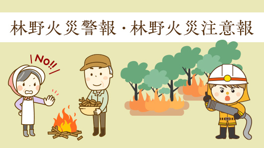 林野火災警報・林野火災注意報