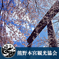 熊野本宮観光協会