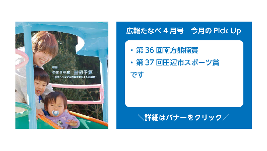 広報たなべ令和8年4月号（第36回南方熊楠賞、第37回田辺市スポーツ賞）詳しくはこちら