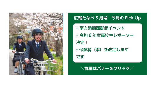 広報たなべ令和8年5月号（南方熊楠顕彰館イベントなど）詳しくはこちら