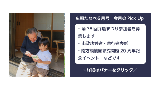 広報たなべ令和8年6月号（第38回弁慶まつり参加者を募集しますなど）詳しくはこちら