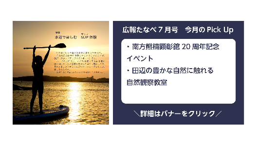 広報たなべ令和8年7月号（南方熊楠顕彰館20周年記念イベントなど）詳しくはこちら