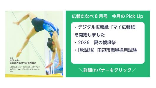 広報たなべ令和8年8月号（デジタル広報紙「マイ広報紙」を開始しましたなど）詳しくはこちら
