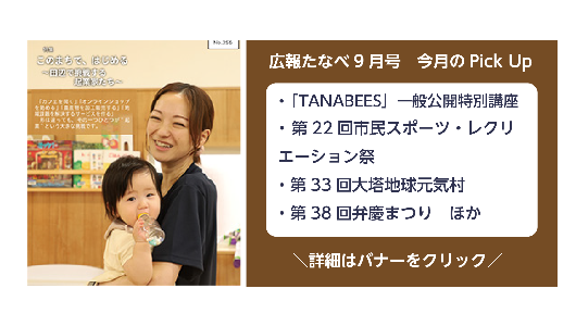 広報たなべ令和8年9月号のピックアップページ（「TANABEES」一般公開特別講座ほか）
