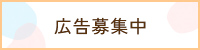 広告募集中