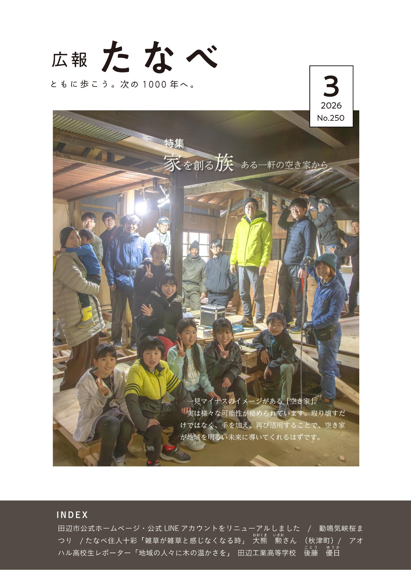 広報たなべ3月号表紙