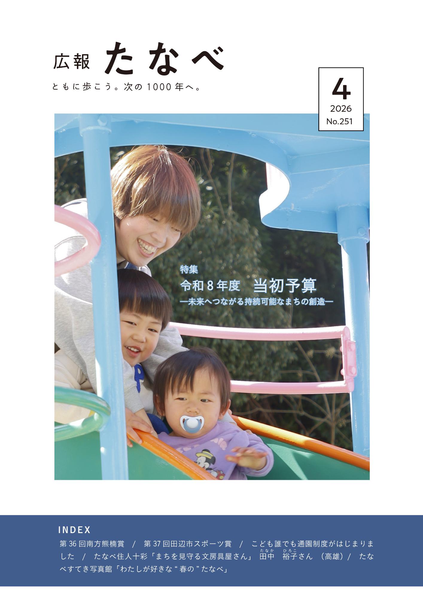 広報田辺令和8年4月号表紙